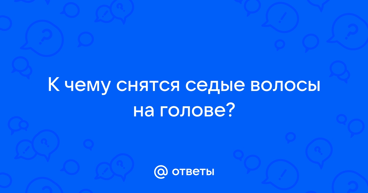 К чему снятся длинные волосы у себя на ...