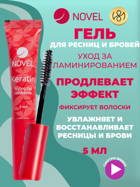 NOVEL Keratin Styling Gel Lash&Brow ...