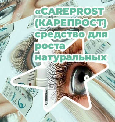 Карепрост – средство для роста ресниц и бровей. Продажа ...