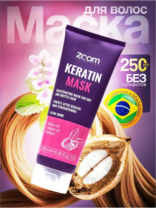 Маска для волос бессульфатная Zoom Keratin 250ml — купить в ...