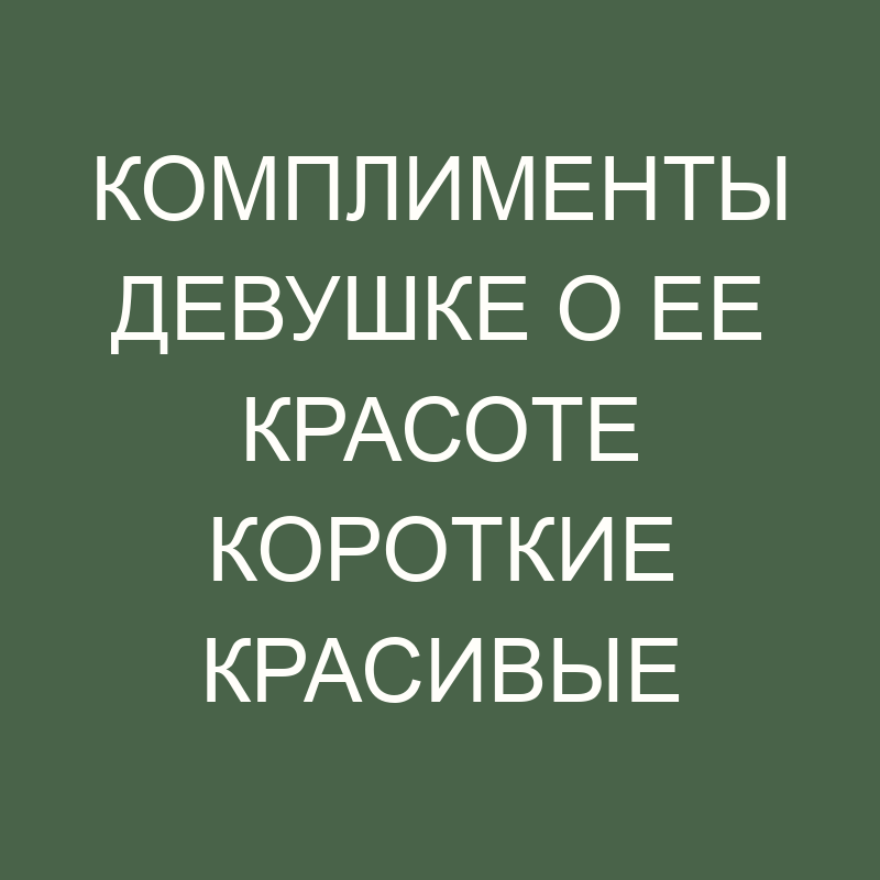 Комплименты девушке на английском языке – 100 самых лучших ...