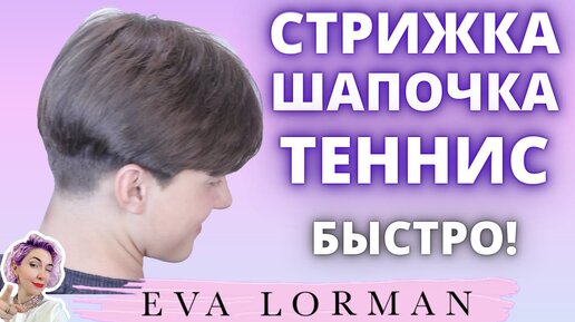 EVA LORMAN — ОБУЧЕНИЕ КРАСОТЕ!