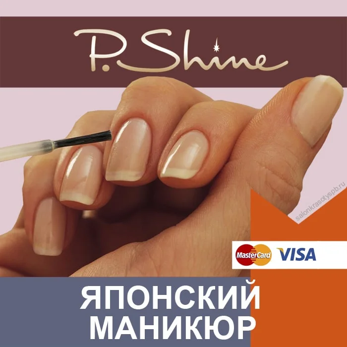 P.Shine | Система: Японский ЭКО-маникюр (P-Shine, Pshine, П ...