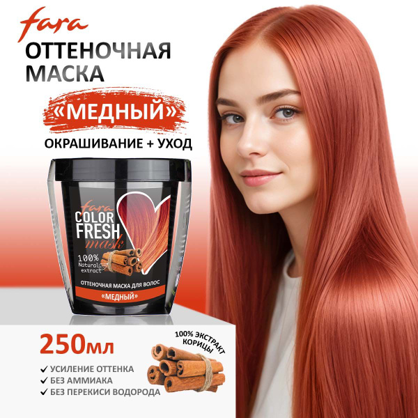 Fara Color Fresh тонирующая маска для ...