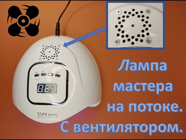 надежная LED лампа для маникюра с вентилятором SUN 5 max Pro ...