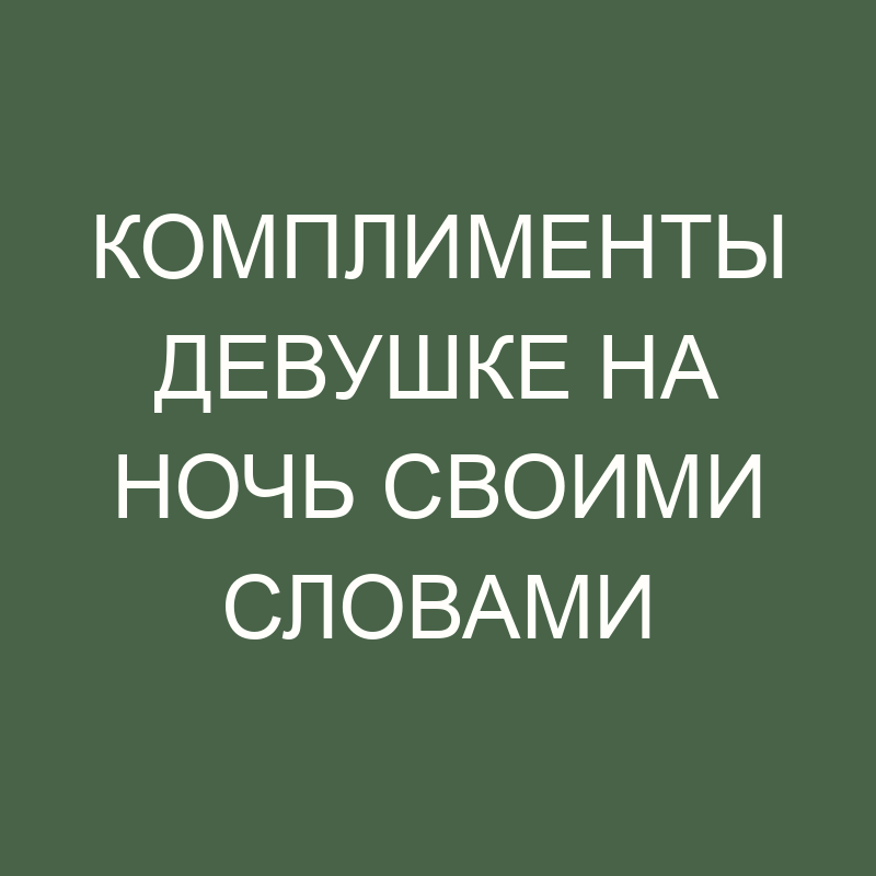 Комплименты девушке про глаза своими словами по смс