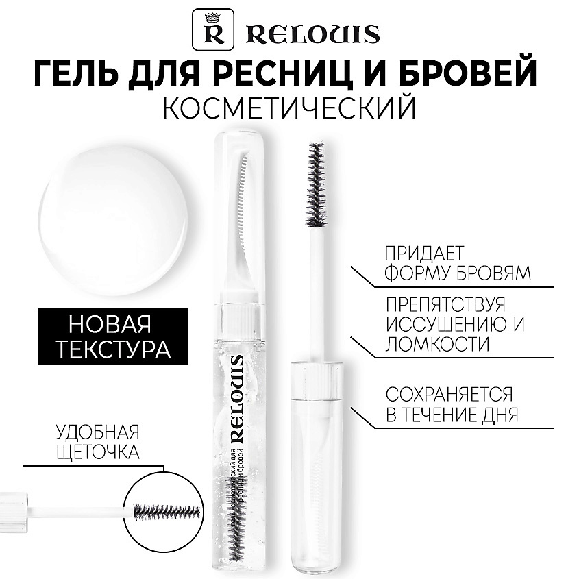 Гель для бровей Relouis Fixing Brow Gel Прозрачный (7,5 г ...