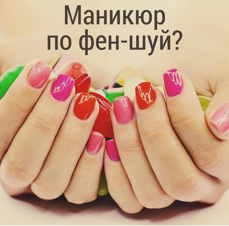 Маникюр по фен-шуй - МАГИЯ КРАСОТЫ