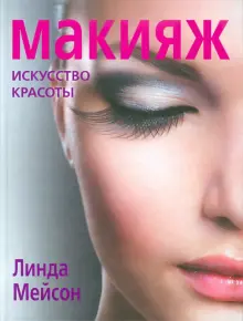 Елена Крыгина, Макияж... - Kniga.lv Polaris книжный магазин ...