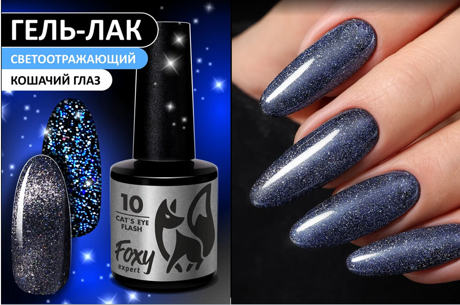 Гель лак vogue nails кошачий глаз Искры ...