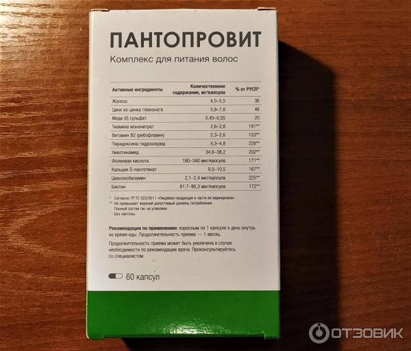 Пантопровит комплекс витаминов для питания волос, капсулы №60 ...