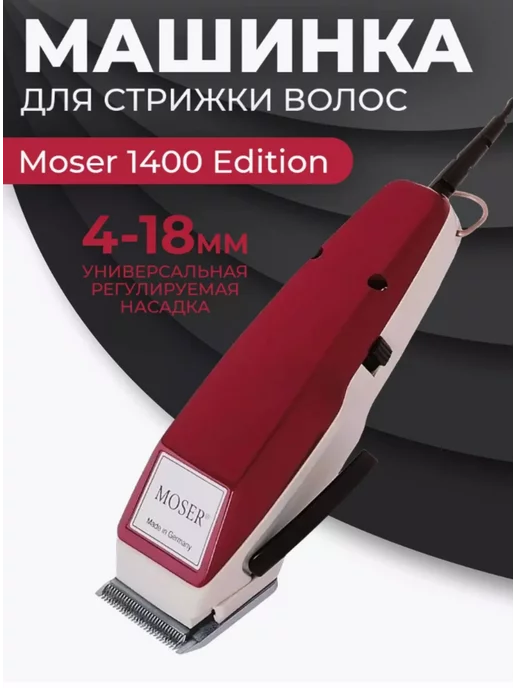 Машинка для стрижки волос Moser 1884-0050. Цена 6461 ...