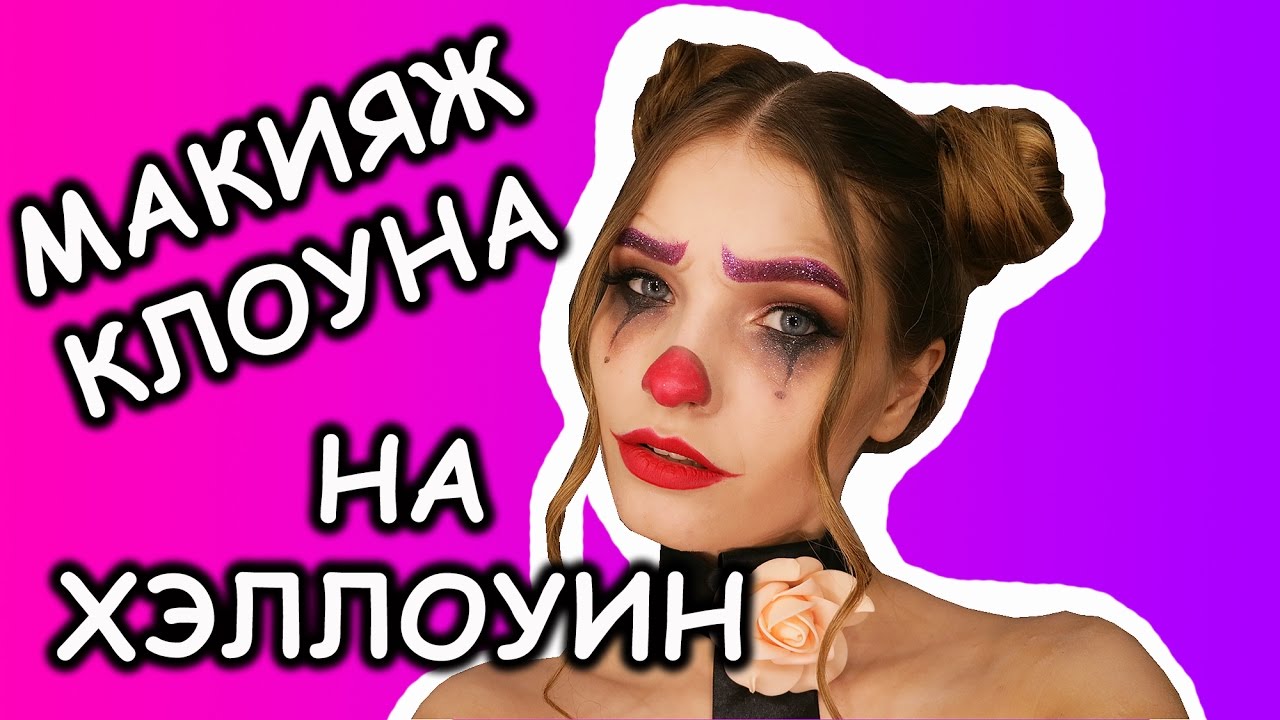 Таинственный Макияж Клоун | TikTok