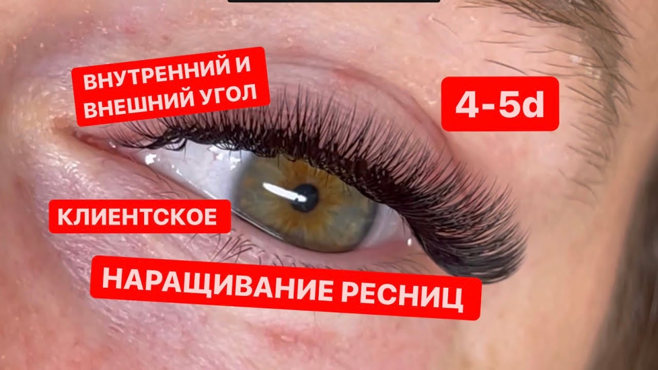 ❤ Наращивание ресниц 2,5D рядом с Вами ❤ Вблизи от ...