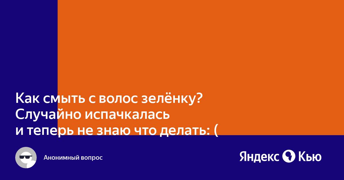 Как смыть синюю или зеленую краску с волос без осветления