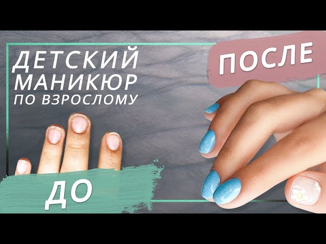 Со Скольки Лет Можно Делать Маникюр | TikTok