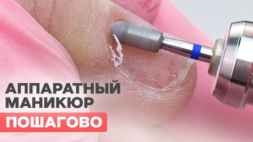 Что такое аппаратный маникюр: плюсы, минусы и отличия