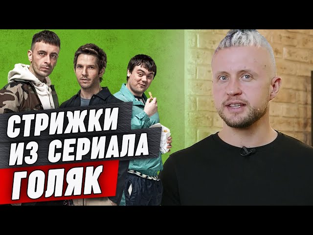 Без волос: обзор на стрижки из сериала 