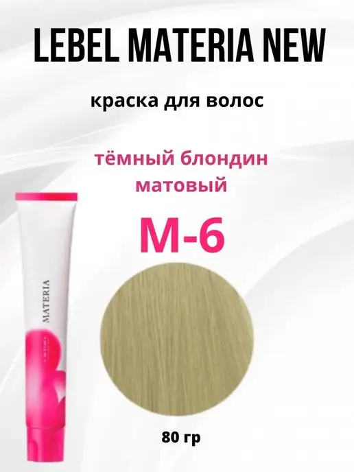 Lebel Materia 3D Краска для волос, 80 г цвет B-8 (светлый ...