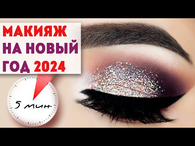 Макияж на Новый год 2025: фото, цвета ...