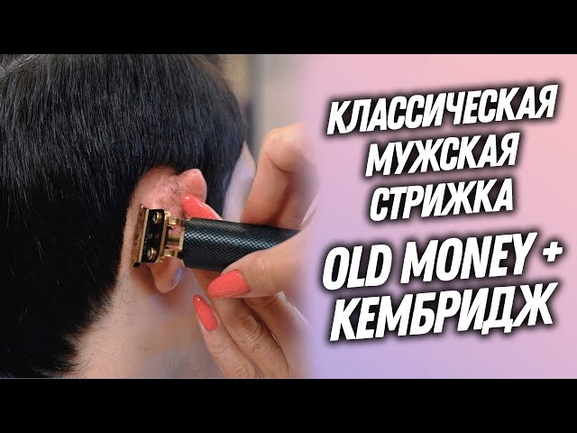 Мужские Стрижки Old Money | TikTok