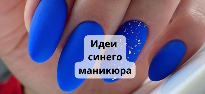 Синий маникюр 💅 | Маникюр Зима 2024 | ВКонтакте