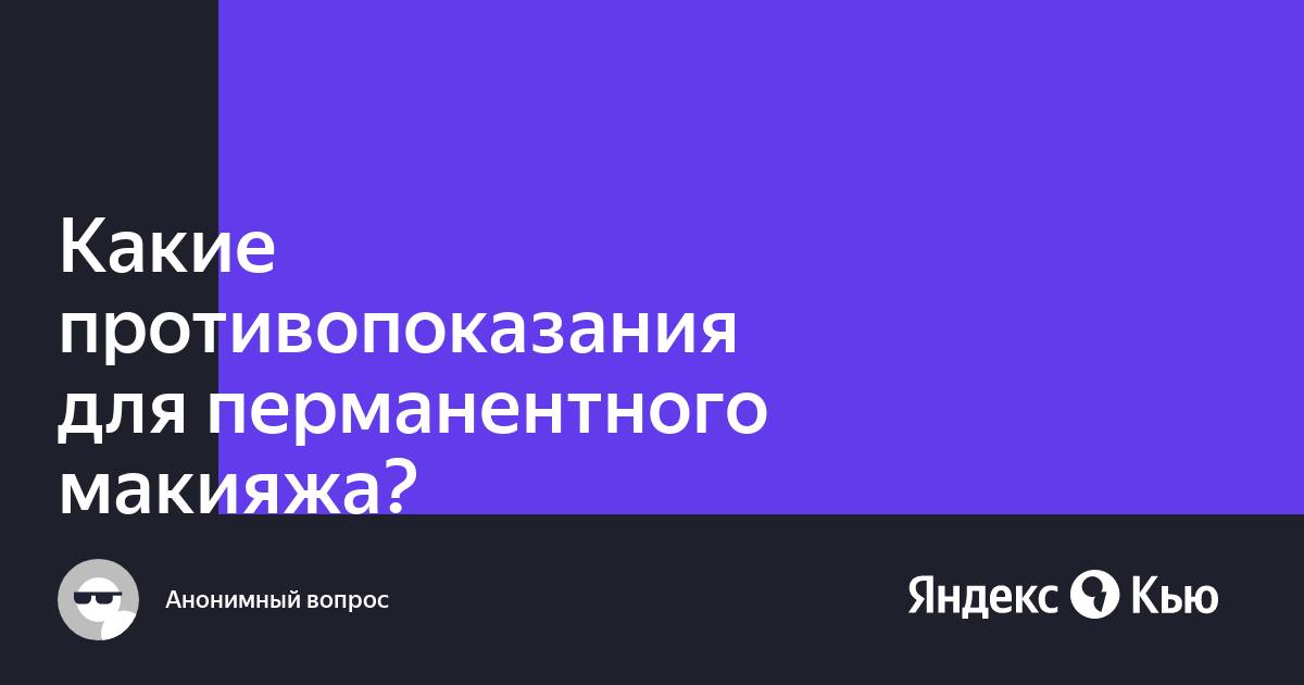 Татуаж бровей: противопоказания до и ...