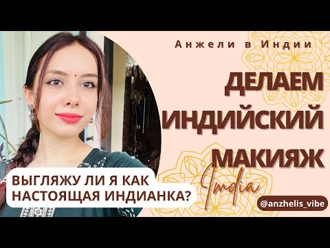 Индийский макияж: как сделать его ...