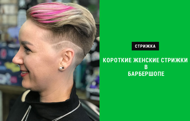 Стрижка Женская