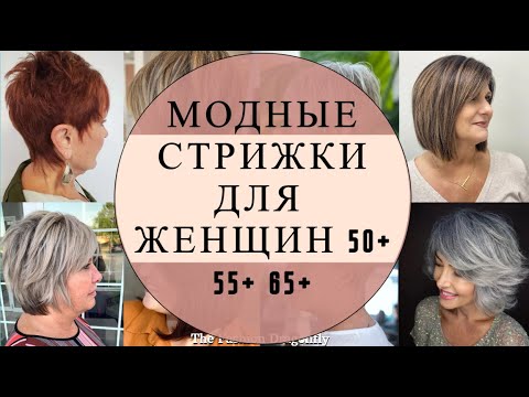 Модные стрижки для женщин после 50 лет ...