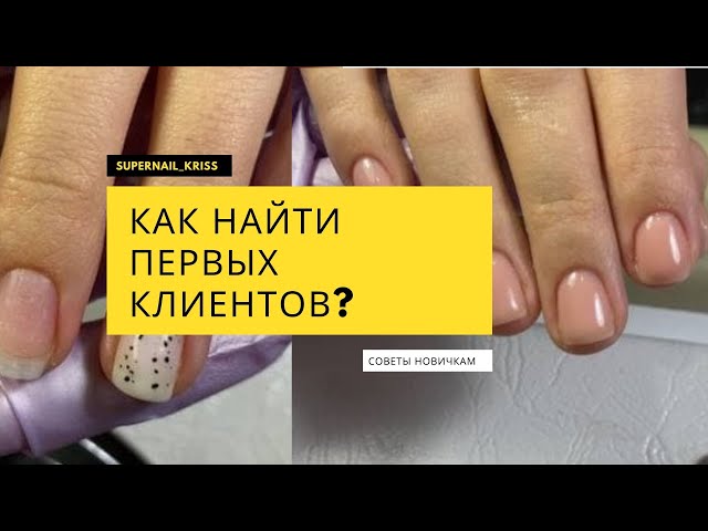 Как найти клиентов на маникюр на дому