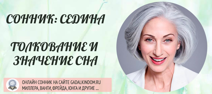 К чему снится седина - толкования по 25 ...