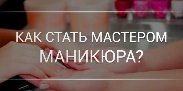 Мастер маникюра и педикюра в школе + мастер-класс. Курс ЕШКО✐