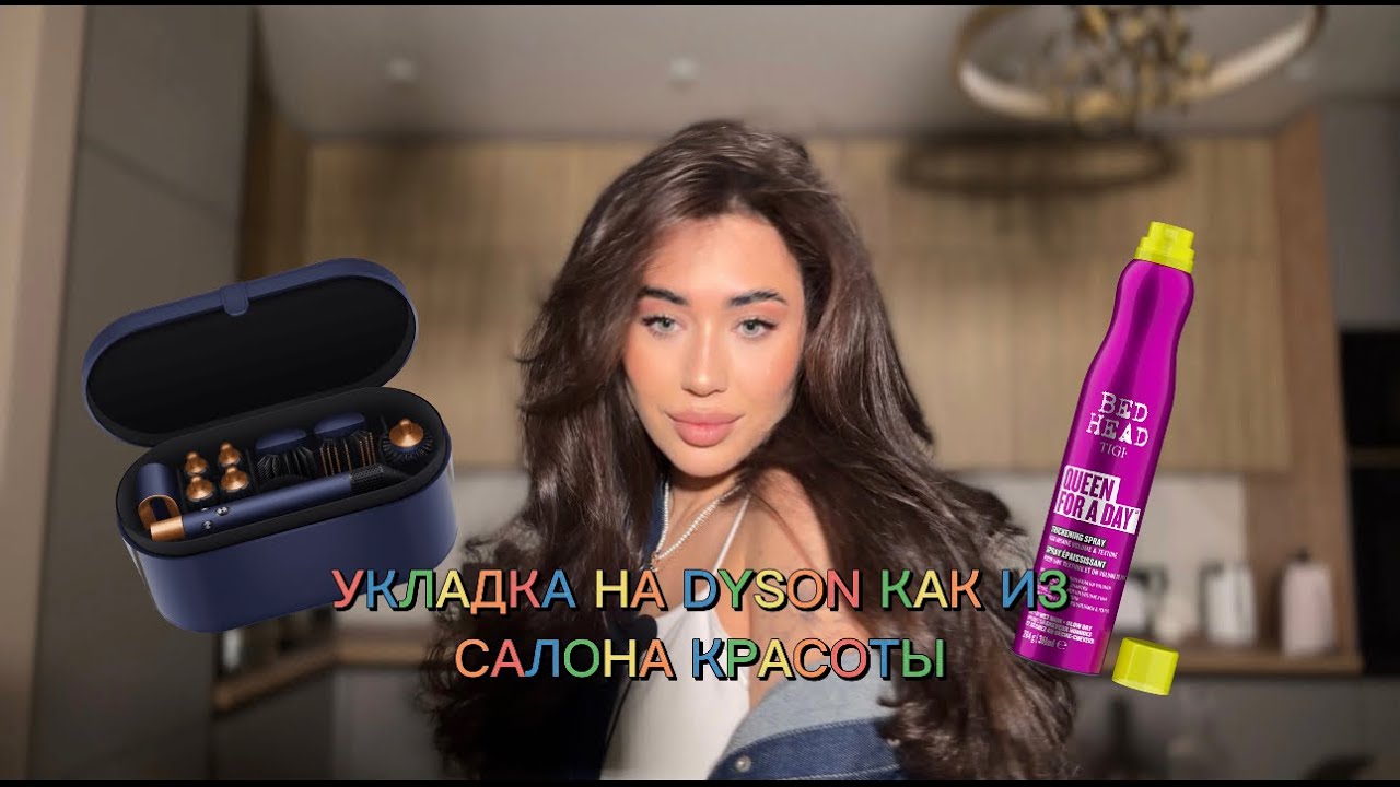 Стайлер Dyson изменит домашнюю укладку ...