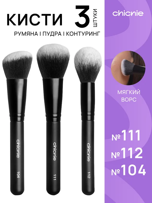 Chicnie Кисть для пудры, румян, бронзера, хайлайтера 101 ...