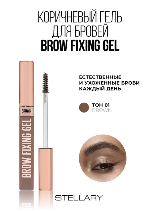 Brow fixing gel Гель для бровей Stellary прозрачный стойкая ...