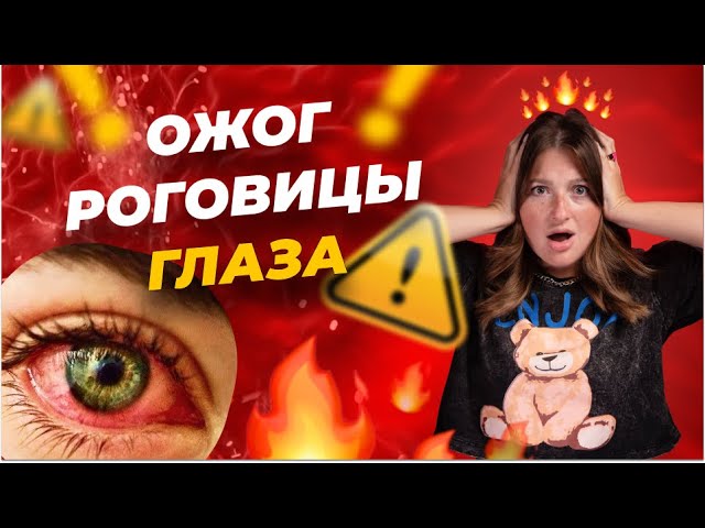 Капли От Красных Глаз После Наращивания | TikTok