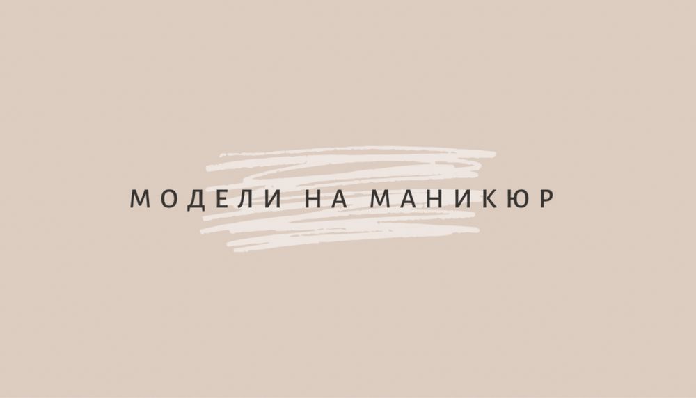 Требуются модели на маникюр и