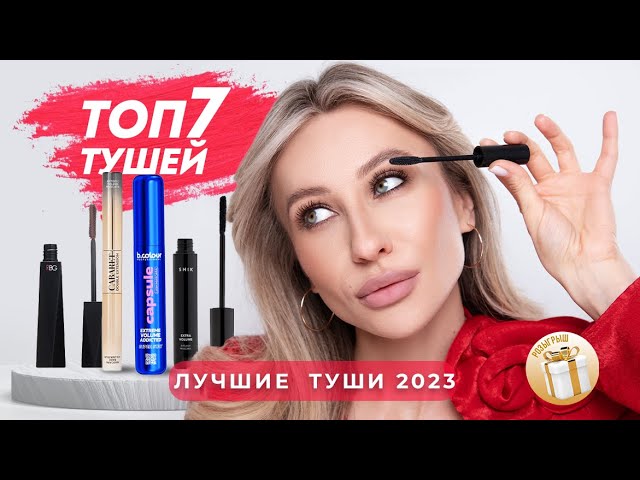 Тушь для ресниц [6 лучших тушей 2025 ...