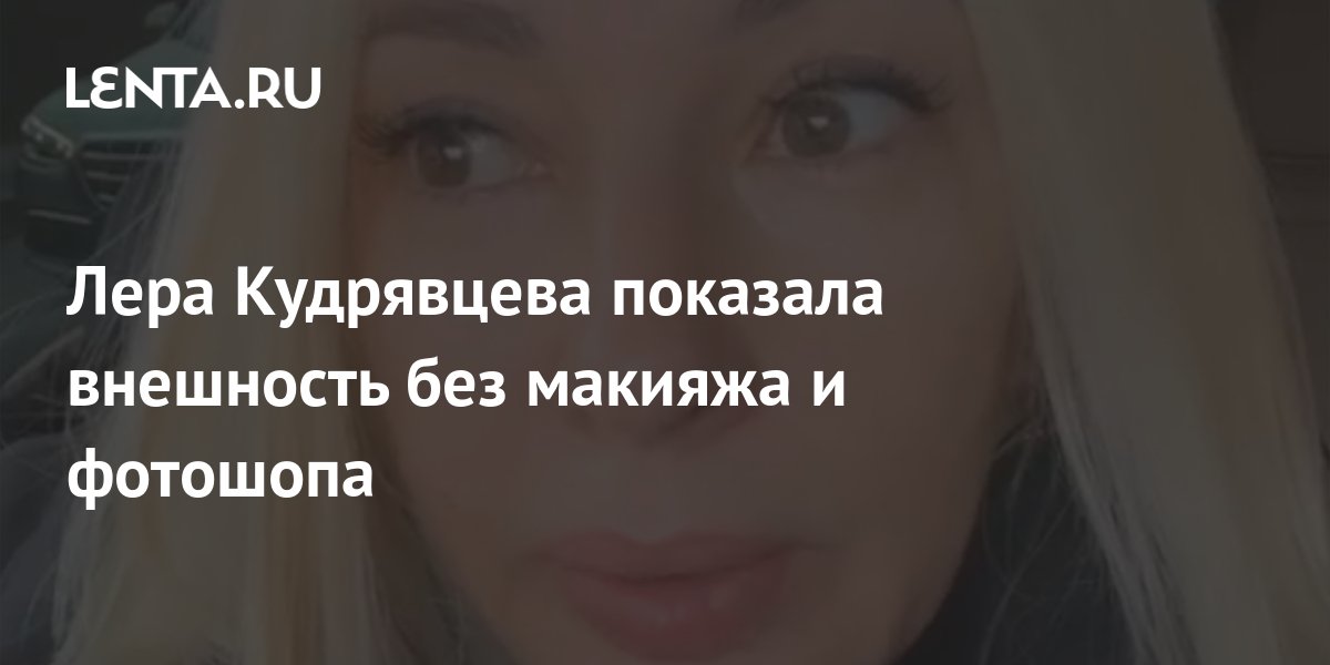 Не бегу от возраста»: Лера Кудрявцева прокомментировала ...