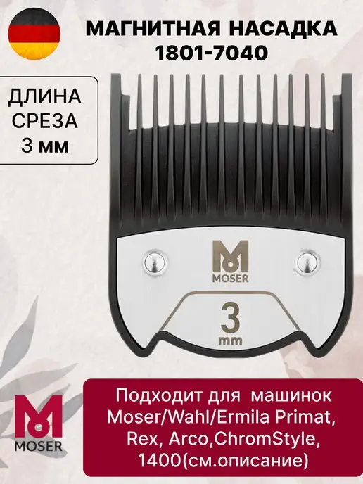 Универсальная регулируемая насадка Moser 1230-5400 для ...