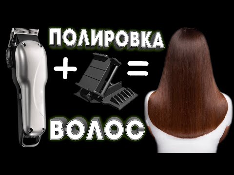 Полировка волос - YouTube