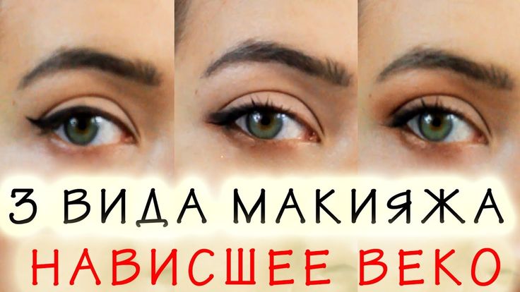 МАКИЯЖ ДЛЯ НАВИСШЕГО ВЕКА| ПОДРОБНЫЙ УРОК - YouTube