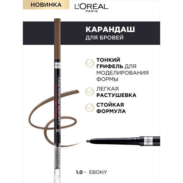 L'OREAL PARIS Карандаш для бровей Skinny Definer Brow Artist ...