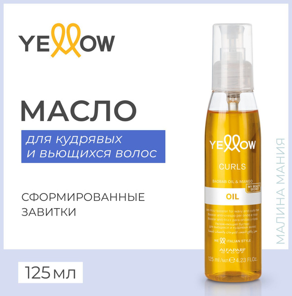 Масло для кудрявых и вьющихся волос Curls Oil YELLOW 20694 ...