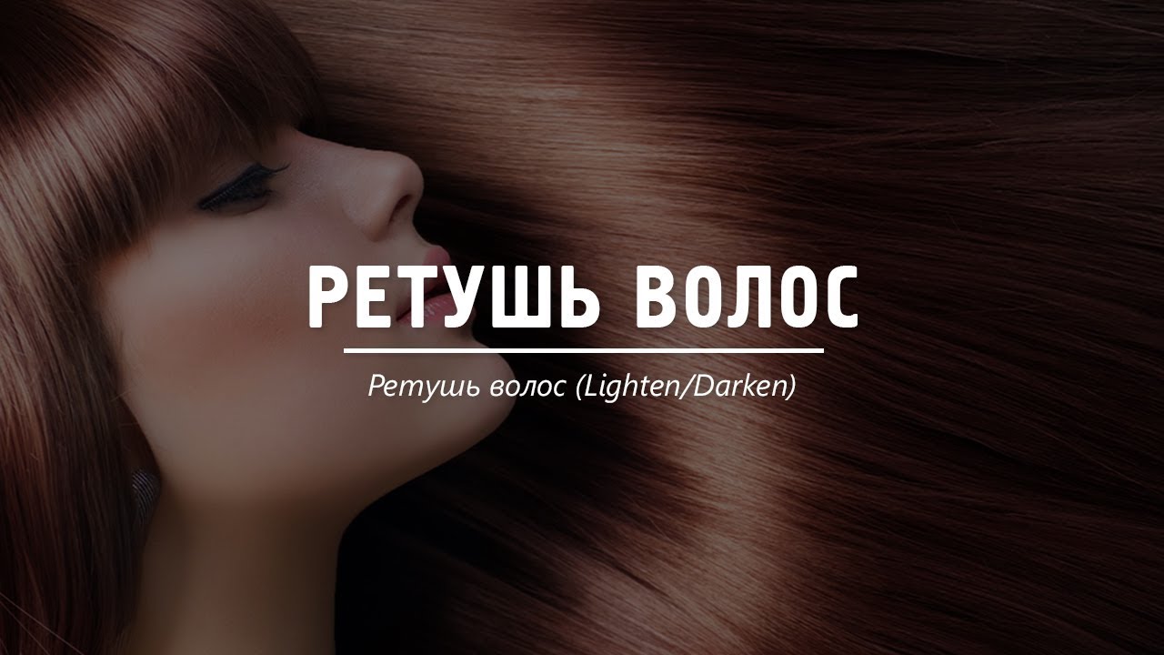 Ретушь волос (Lighten/Darken) - YouTube