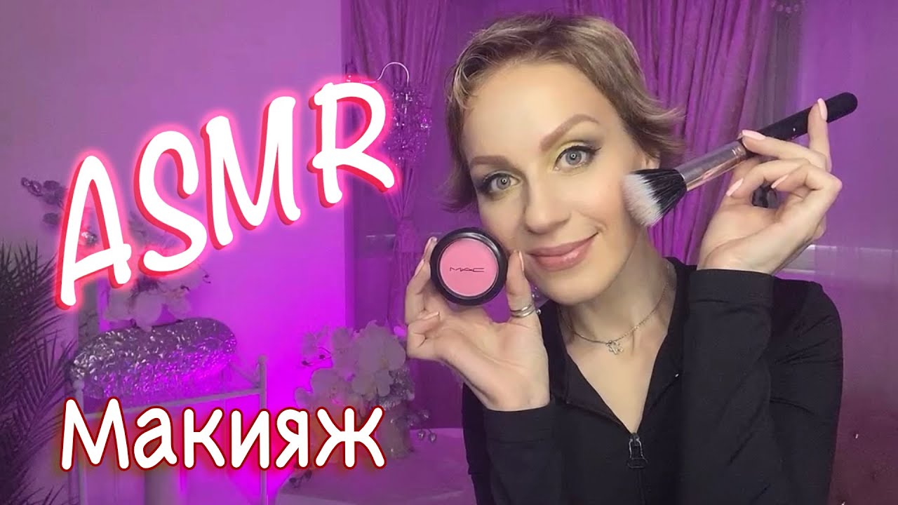 ASMR Макияж Себе🎨🖌️/Шёпот Для сна и ...