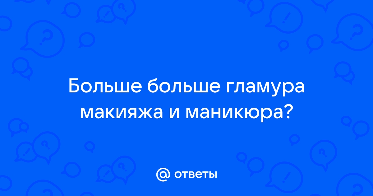 Макияж в стиле итальянских кинозвезд