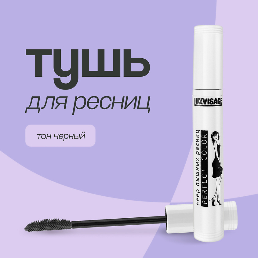 Тушь для ресниц `LUXVISAGE` PERFECT COLOR BROWN тон ...