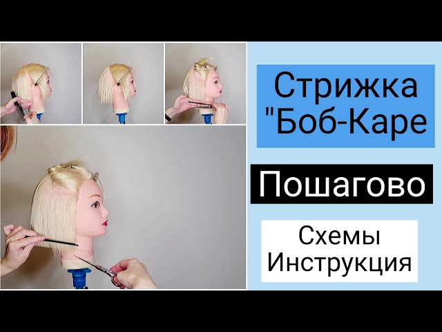 ✂КАК ПОДСТРИЧЬ БОБ - КАРЕ✂КАРЕ НА НОЖКЕ✂Tutorial✂ - YouTube